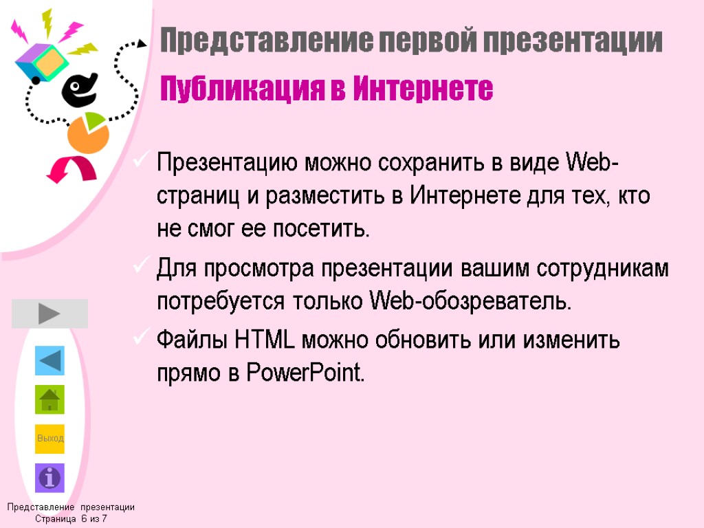 Представление первой презентации Публикация в Интернете Презентацию можно сохранить в виде Web-страниц и разместить